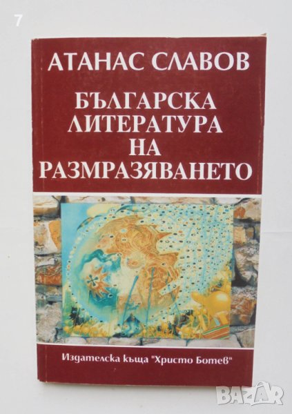 Книга Българска литература на размразяването - Атанас Славов 1994 г. автограф, снимка 1