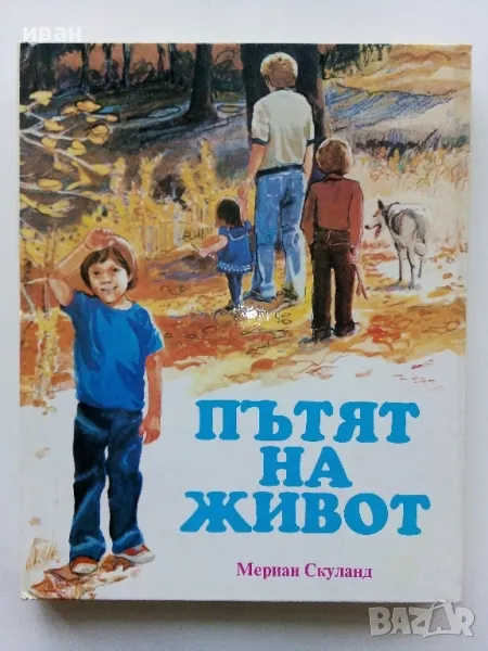 Пътят на живота - Мериан Скуланд - 1991г., снимка 1