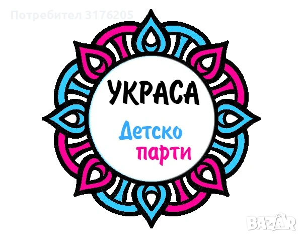 Украса за детско парти, снимка 1