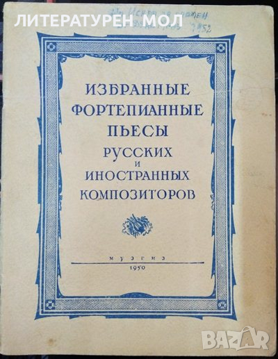 Избранные фортепианны пьесы. Русских и иностранных композиторов 1950 г., снимка 1
