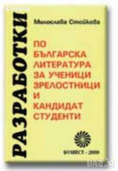 Разработки по българска литература за ученици, зрелостници и кандидат-студенти, снимка 1