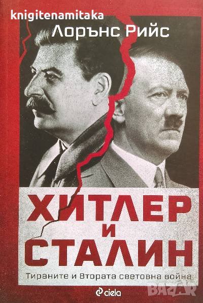 Хитлер и Сталин. Тираните и Втората световна война - Лорънс Рийс, снимка 1