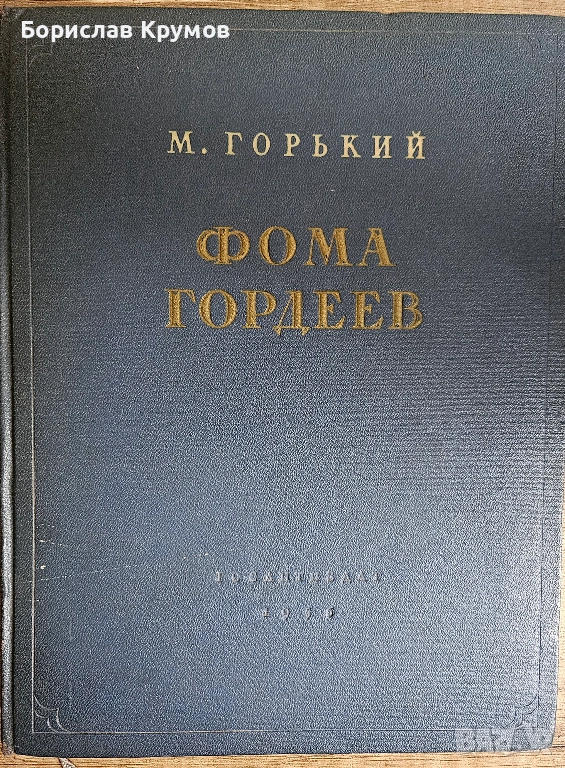 Максим Горки - Фома Гордеев; Штурм Берлина, снимка 1