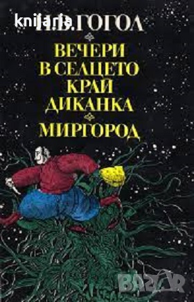 Любими книги и герои номер 95: Вечери в селцето край Диканка. Миргород, снимка 1