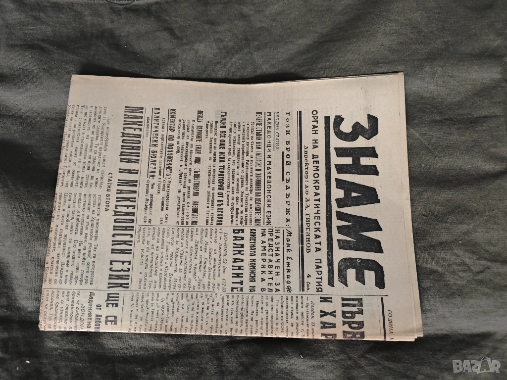 вестник " Знаме " 23 декември 1946, снимка 1