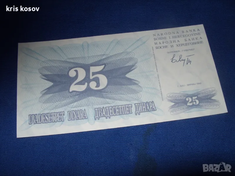 Босна и Херцеговина 25 динара 1992, снимка 1