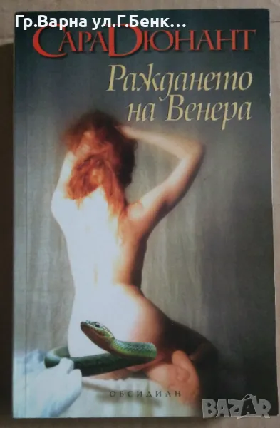 Раждането на Венера  Сара Дюнант 10лв, снимка 1