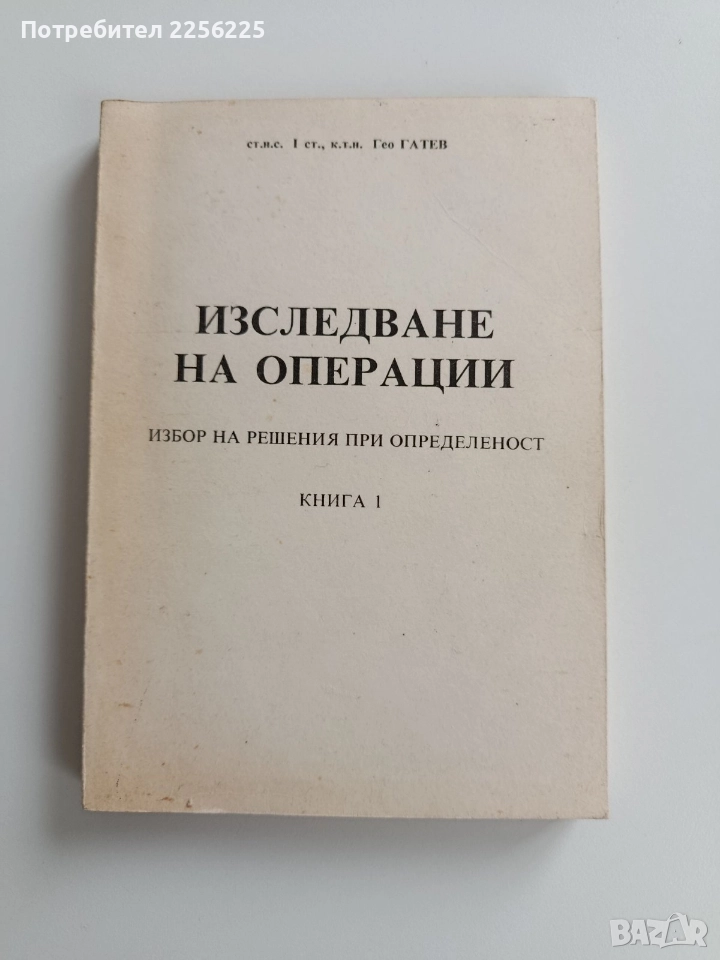 Изследване на операции ( книга 1), снимка 1