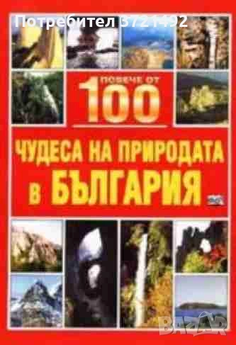  Повече от 100 чудеса на природата в България, снимка 1