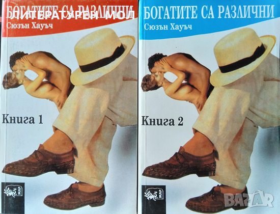 Богатите са различни. Книга 1-2 - Сюзън Хауъч 1994 г., снимка 1