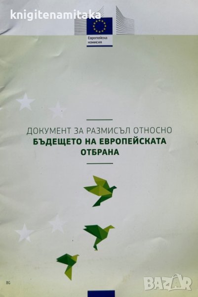 Документ за размисъл относно бъдещето на Европейската отбрана - Федерика Могерини, Юрки Катайнен, снимка 1