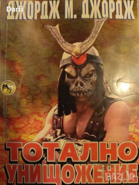 Тотално унищожение Стратегическа книга-игра- Джордж М. Джордж, снимка 1