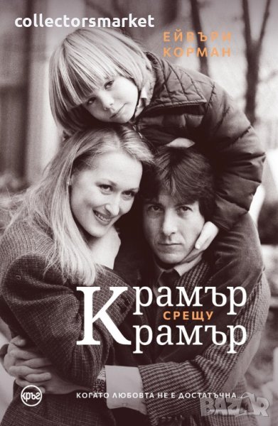 Крамър срещу Крамър, снимка 1