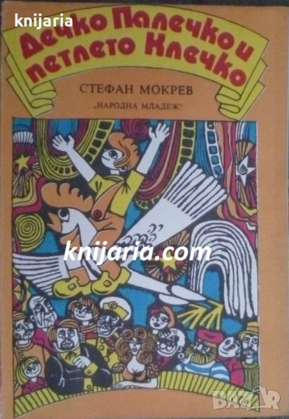 Дечко Палечко и петлето Клечко, снимка 1