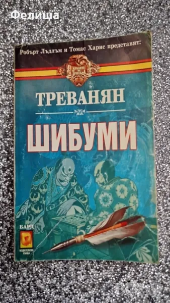 Шибуми - Треванян , снимка 1