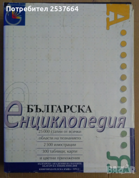 Българска енциклопедия БАН  А-Я  1999г "Труд", снимка 1