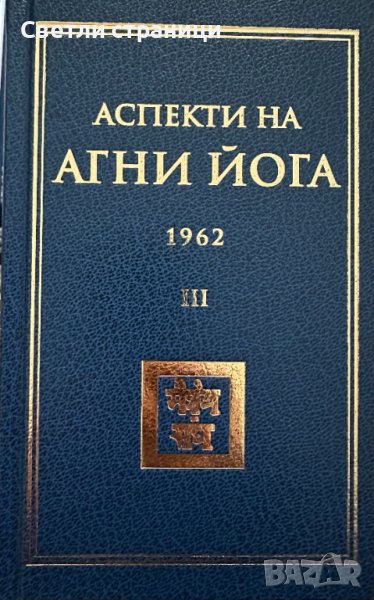 Аспекти на Агни йога - 1961 г. том II, снимка 1