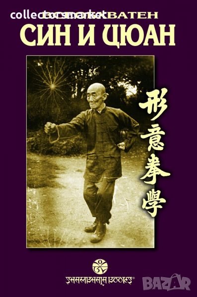 Всеобхватен Син и Цюан, снимка 1