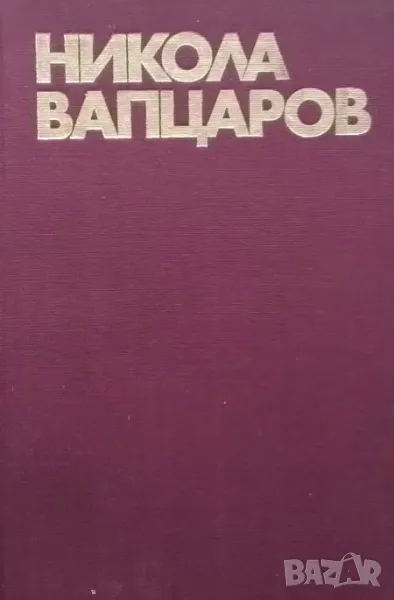 Съчинения Моторни песни. Антология. Стихотворения за деца. Проза. Писма Никола Вапцаров, снимка 1