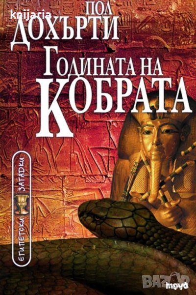 Поредица Египетски загадки номер 10: Годината на кобрата, снимка 1
