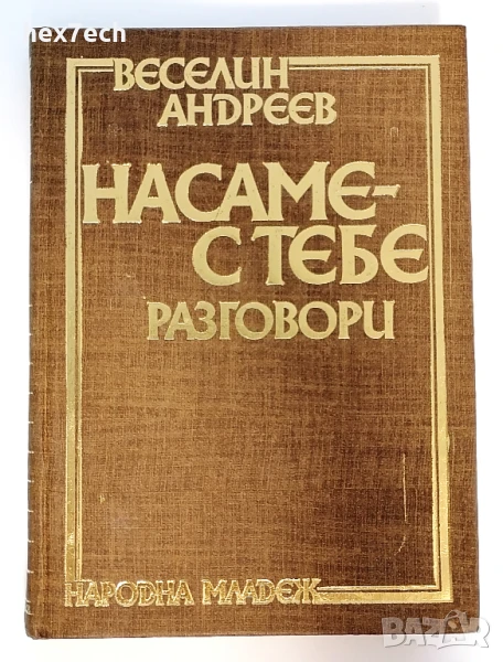⭐ На саме с тебе - Веселин Андреев ⭐, снимка 1