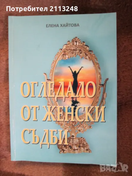 Елена Хайтова - Огледало от женски съдби., снимка 1