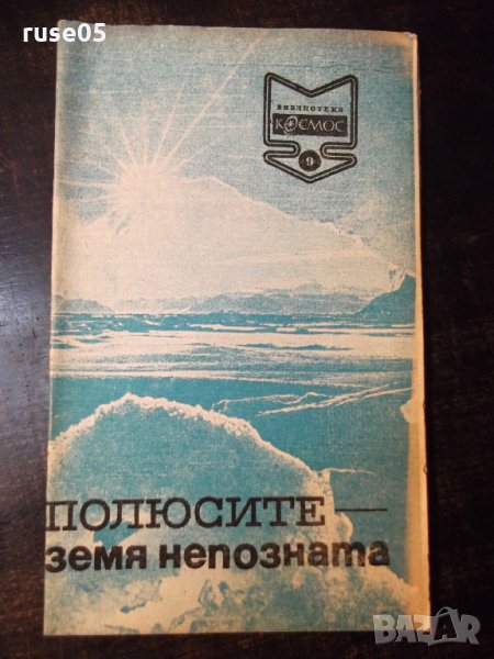 Книга "Полюсите -земя непозната-Светлозар Златаров"-30 стр., снимка 1