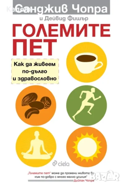 Санджив Чопра, Дейвид Фишър - Големите пет (2016), снимка 1