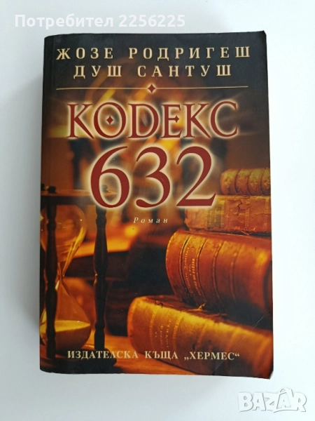 Кодекс 632, снимка 1