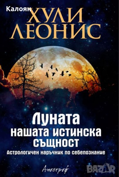 Хули Леонис - Луната - нашата истинска същност (2017), снимка 1