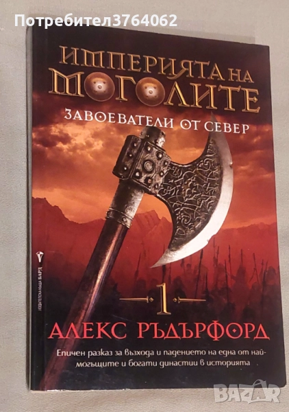 Империята на моголите. Завоеватели от север Алекс Ръдърфорд, снимка 1