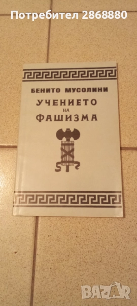 Учението на фашизма Бенито Мусолини, снимка 1