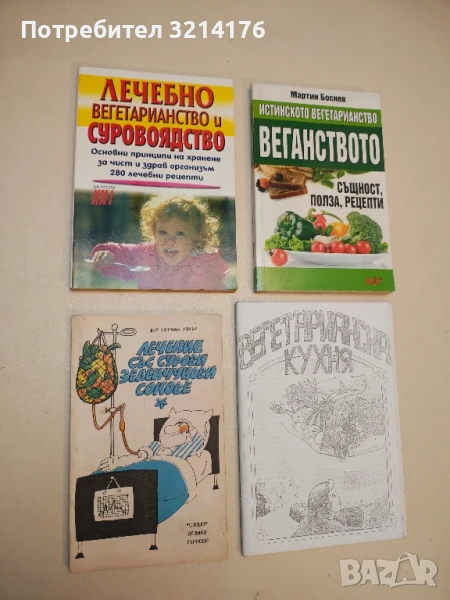 Лечебно вегетарианство и суровоядство – Колектив, снимка 1