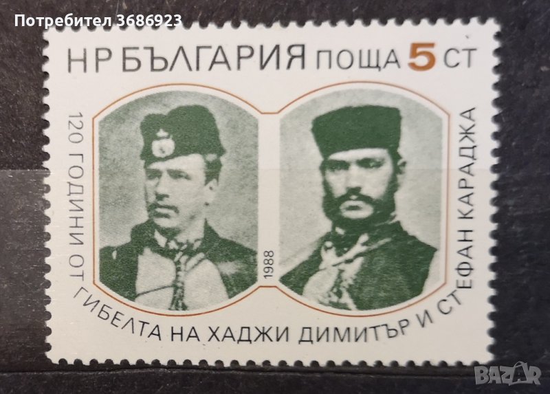 1988 (25 юли). 120 г. от гибелта на Хаджи Димитър и Стефан Караджа., снимка 1