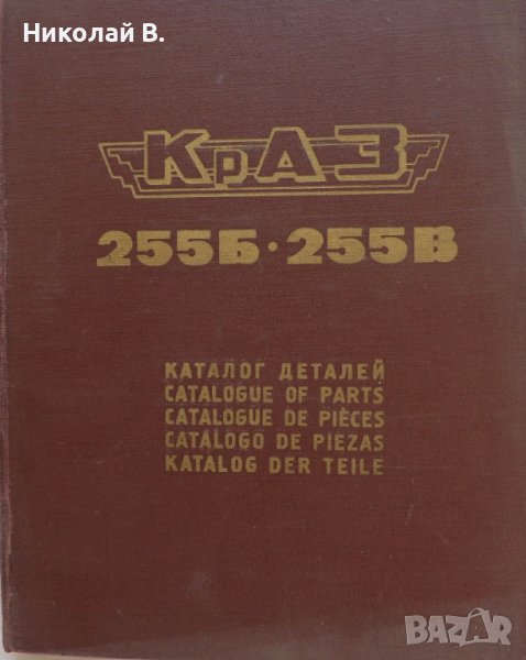 Книга каталог Детайли автомобил КрАЗ 255Б, 255В на Руски, Английски, Немски език формат А4, снимка 1