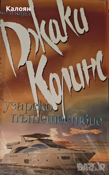 Джаки Колинс - Тузарско пътешествие (2013), снимка 1