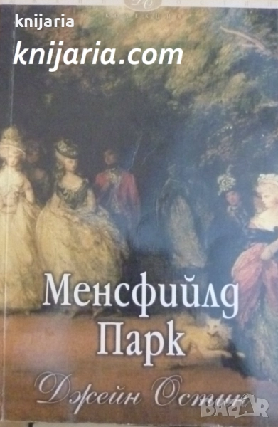 Колекция Джейн Остин номер 1: Менсфийлд парк , снимка 1