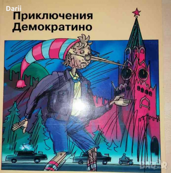 Приключения Демократино- Е. Мячин, С. Норка, снимка 1
