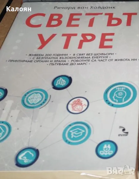 Ричард ван Хойдонк - Светът утре (2019), снимка 1