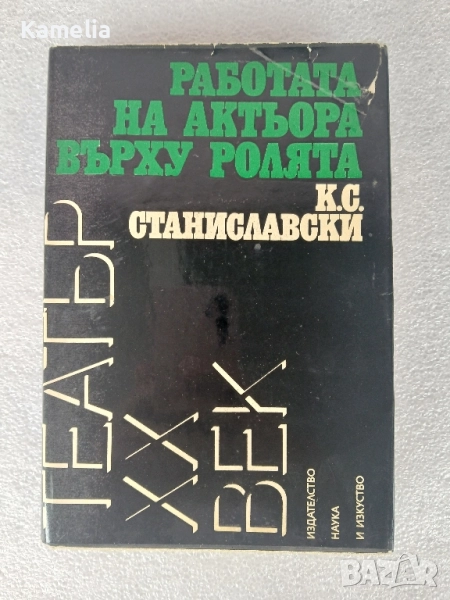 Работата на актьора върху ролята, снимка 1