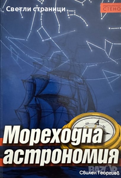 Мореходна астрономия Свилен Георгиев, снимка 1