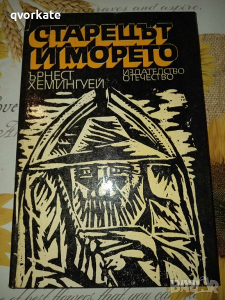 Старецът и морето-Ърнест Хемингуей, снимка 1