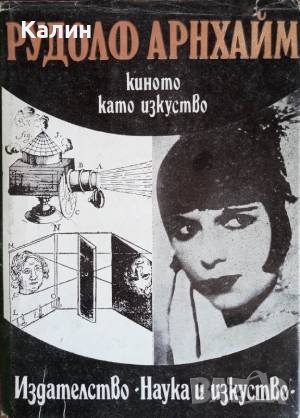 Киното като изкуство-Рудолф Арнхайм, снимка 1