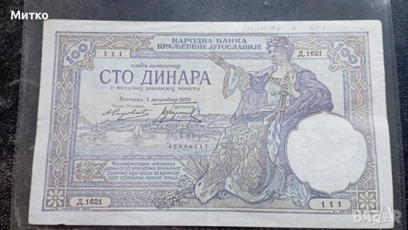 100 динара 1929г Сърбия много запазена хартия , снимка 1