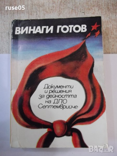 Книга "Винаги готов - Роксанда Маринова" - 384 стр., снимка 1