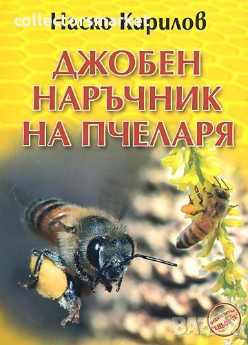 Джобен наръчник на пчеларя, снимка 1