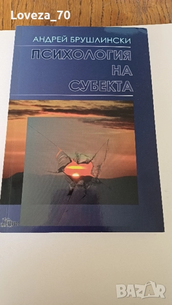 Психология на субекта , снимка 1