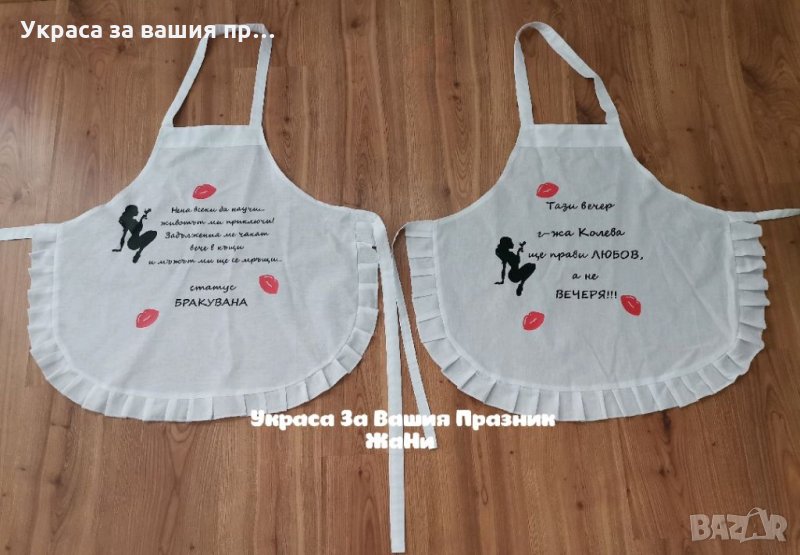 Престилка с текст по поръчка подарък за булка на моминско парти , снимка 1
