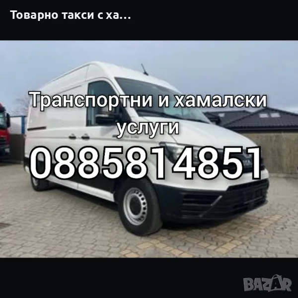 Транспортни услуги и хамалски услуги Варна преместване, снимка 1