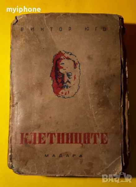 Стара Книга Клетниците / Виктор Юго 1 том, снимка 1
